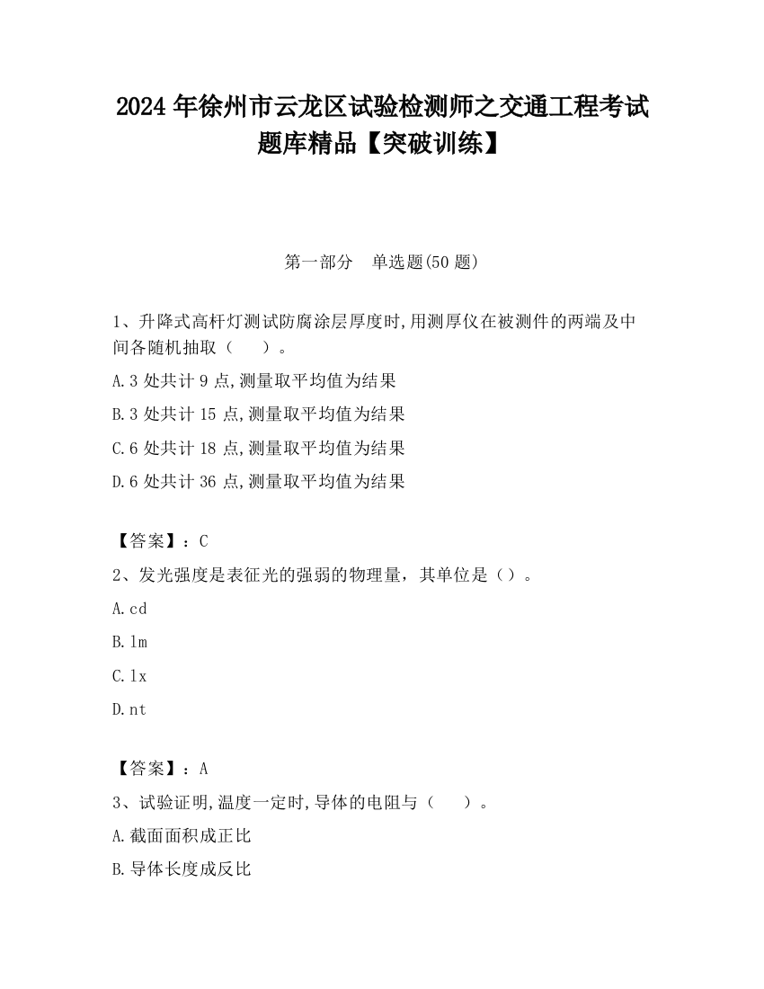 2024年徐州市云龙区试验检测师之交通工程考试题库精品【突破训练】