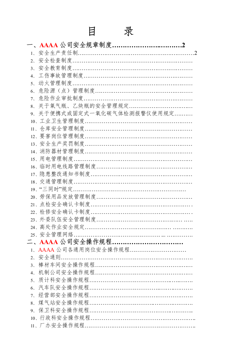 钢厂安全规章制度及各岗位安全操作规程