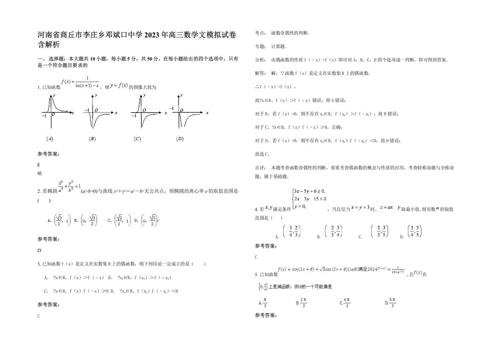 河南省商丘市李庄乡邓斌口中学2023年高三数学文模拟试卷含解析