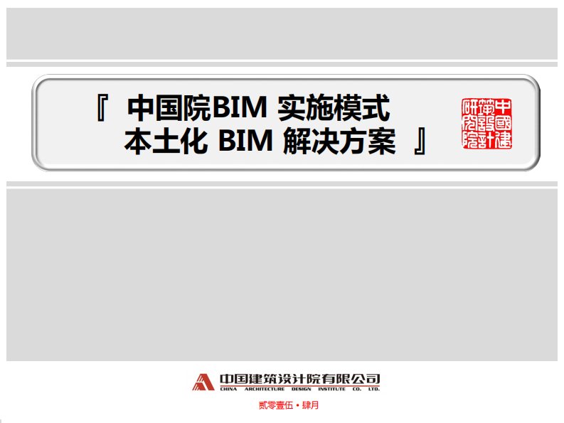 中国院BIM实施模式及本土化BIM解决方案2.0v01029资料