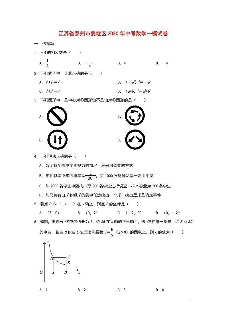 江苏省泰州市姜堰区2020年中考数学一模试卷