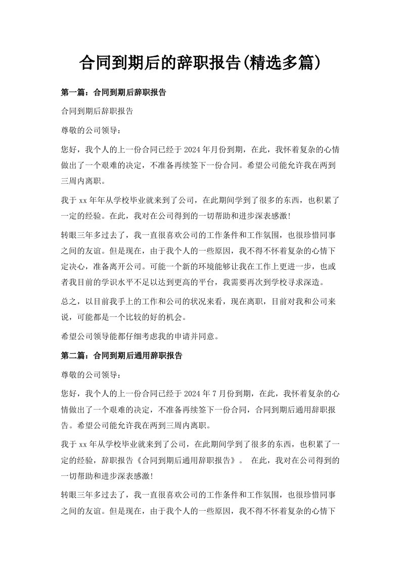 合同到期后的辞职报告精选多篇