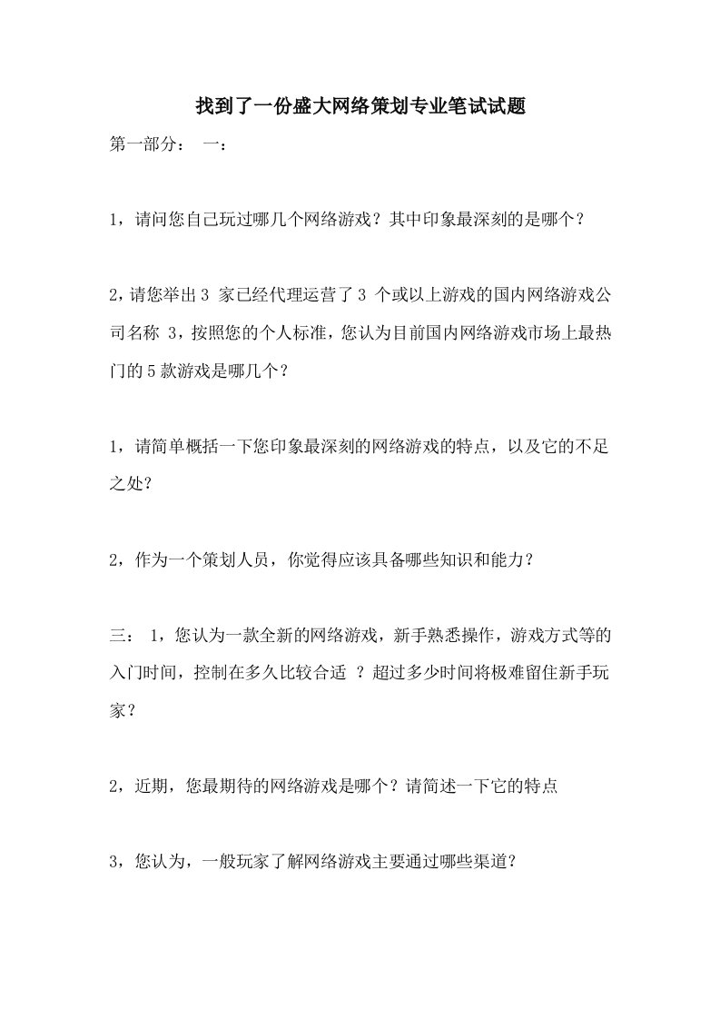 2021年找到了一份盛大网络策划专业笔试试题