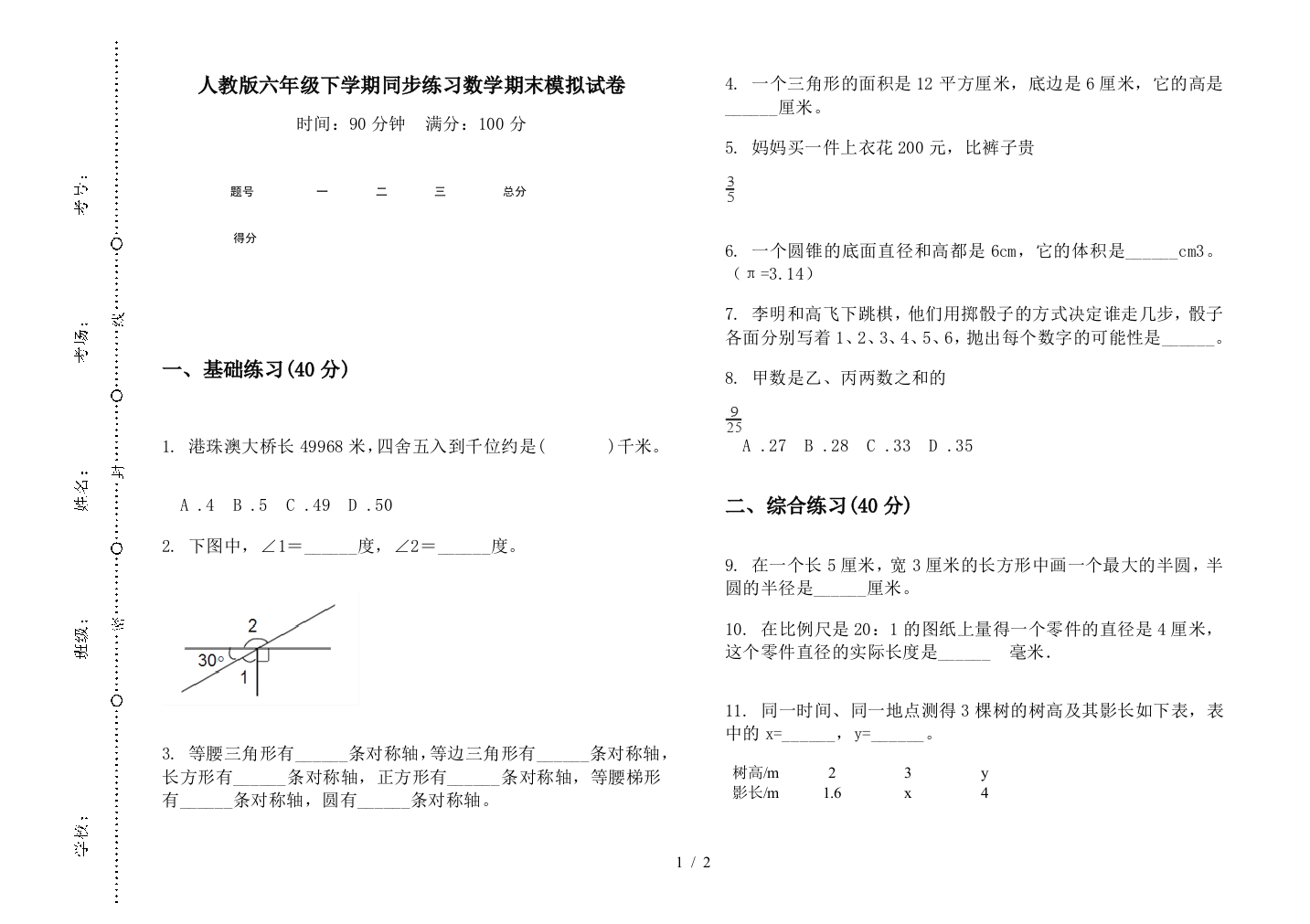 人教版六年级下学期同步练习数学期末模拟试卷