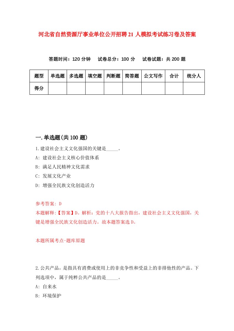 河北省自然资源厅事业单位公开招聘21人模拟考试练习卷及答案第7次