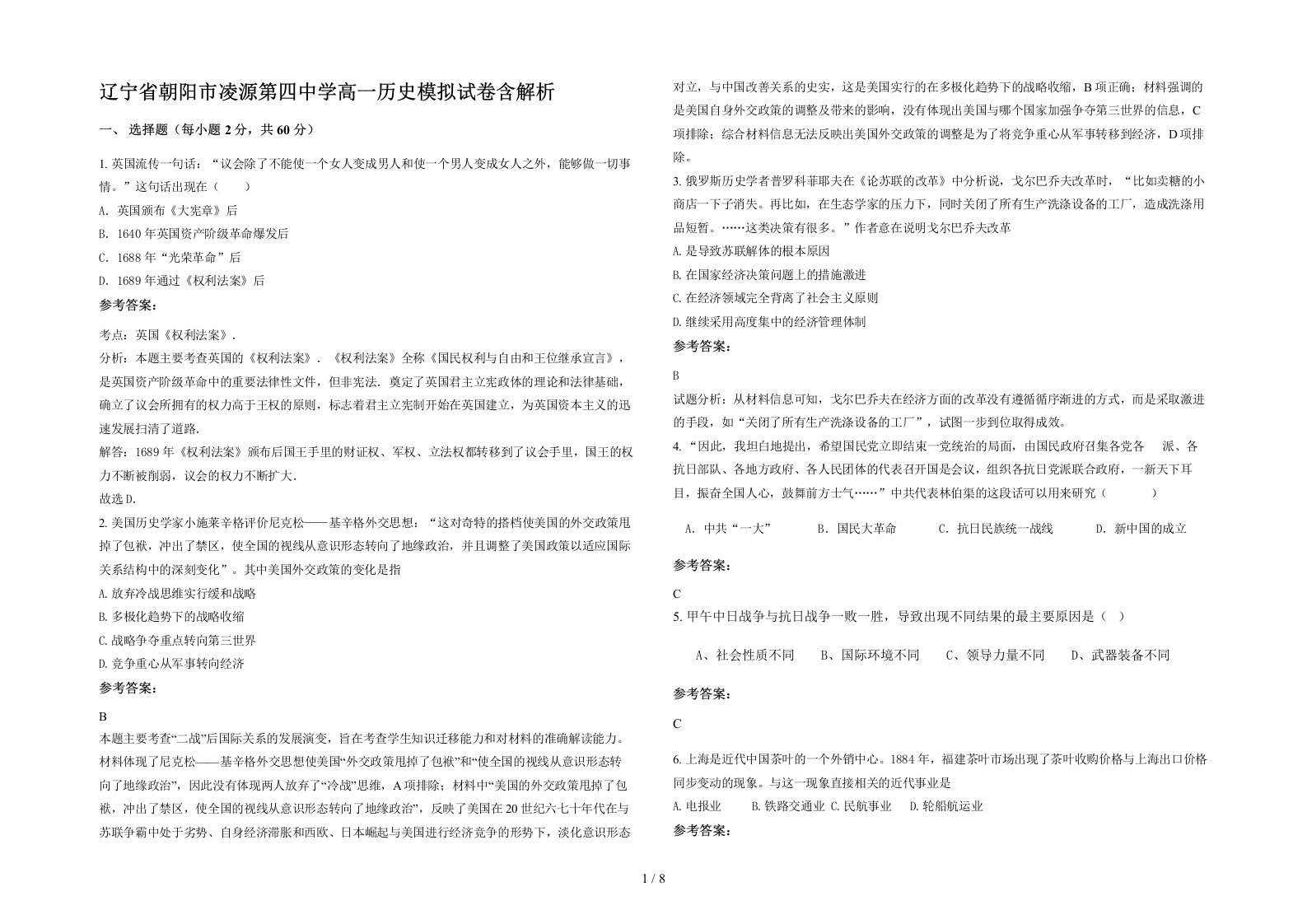 辽宁省朝阳市凌源第四中学高一历史模拟试卷含解析