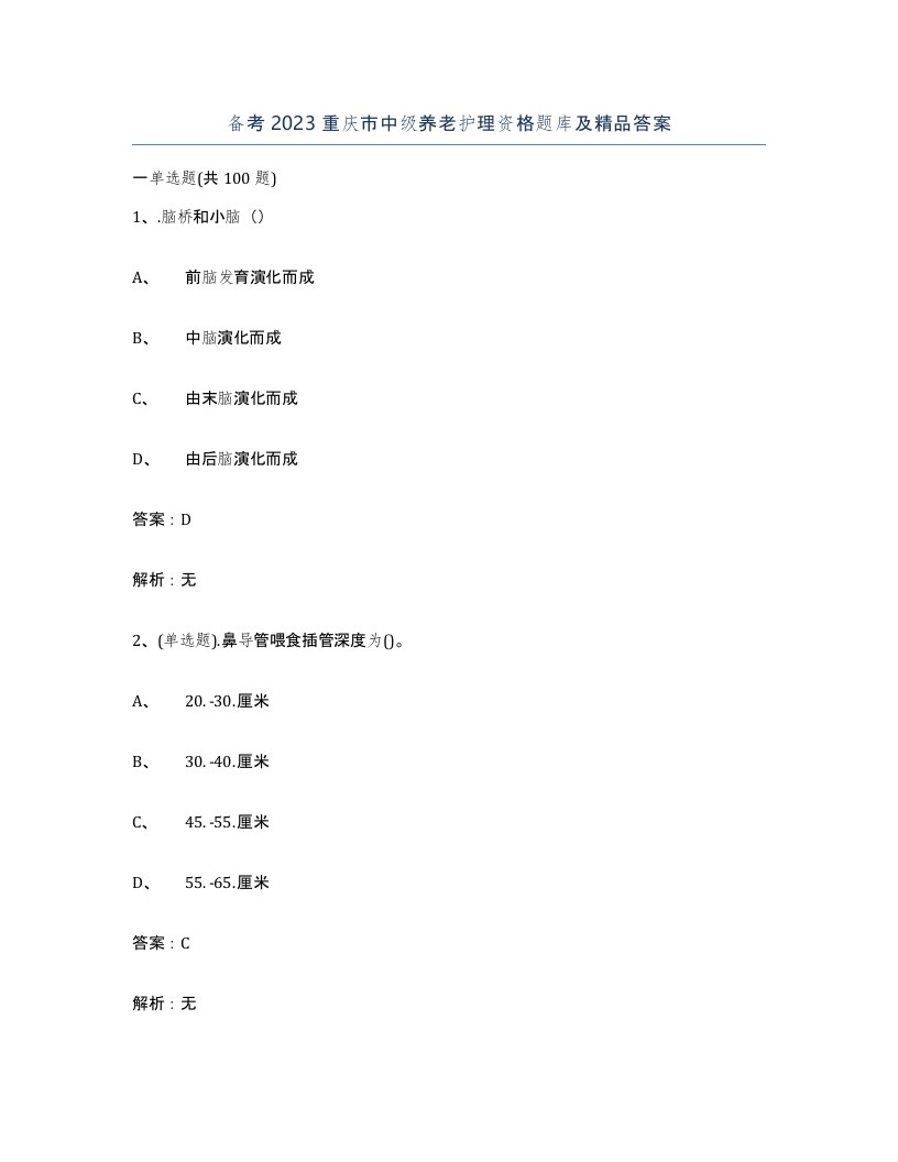 备考2023重庆市中级养老护理资格题库及答案