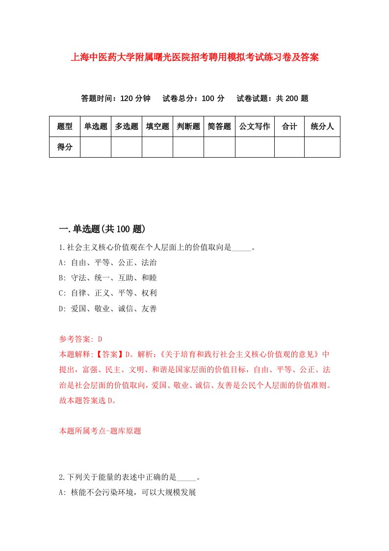 上海中医药大学附属曙光医院招考聘用模拟考试练习卷及答案第2版