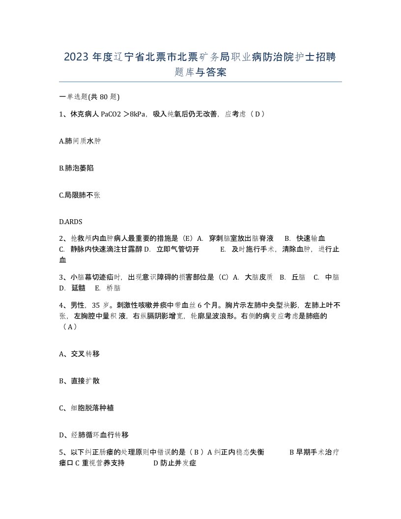 2023年度辽宁省北票市北票矿务局职业病防治院护士招聘题库与答案