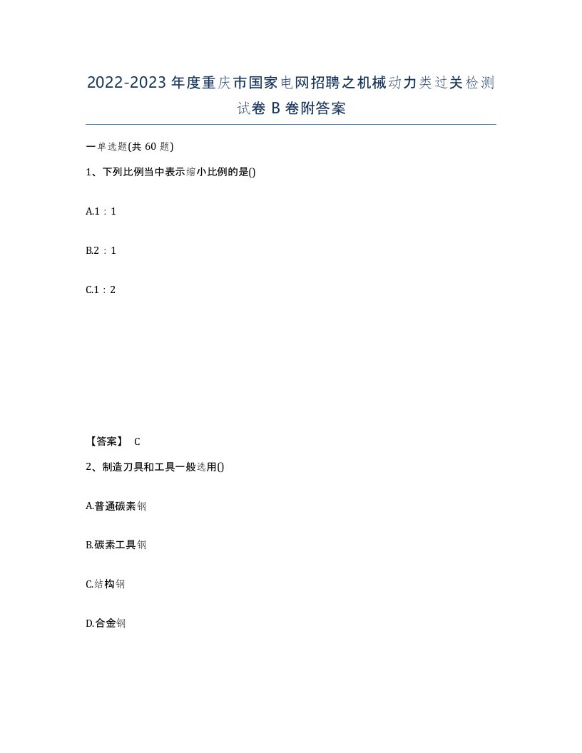 2022-2023年度重庆市国家电网招聘之机械动力类过关检测试卷B卷附答案