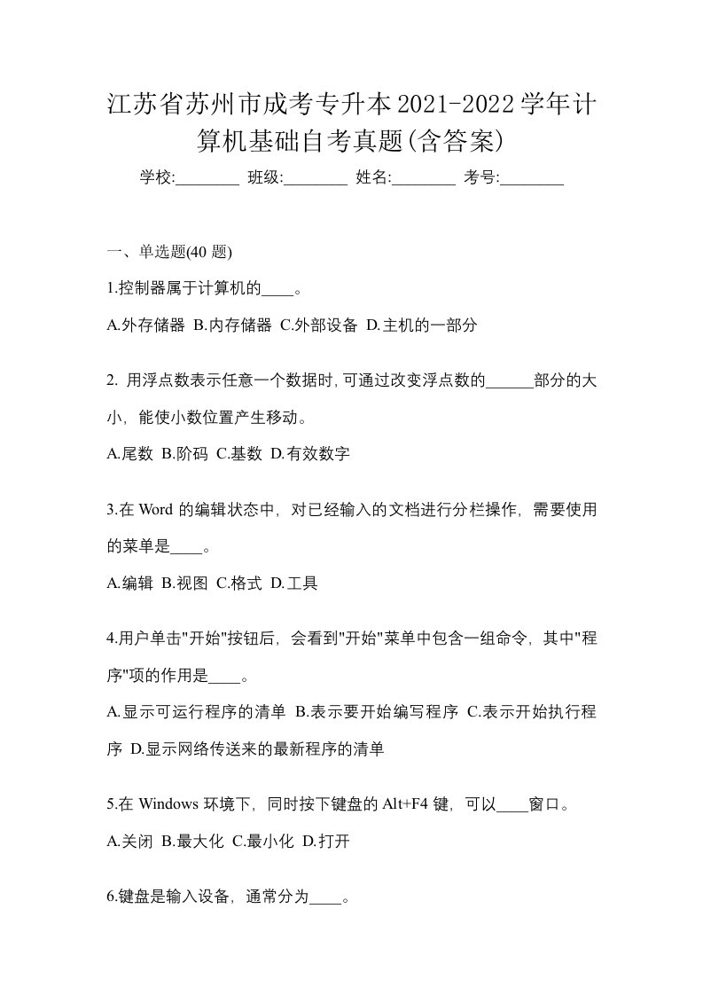 江苏省苏州市成考专升本2021-2022学年计算机基础自考真题含答案