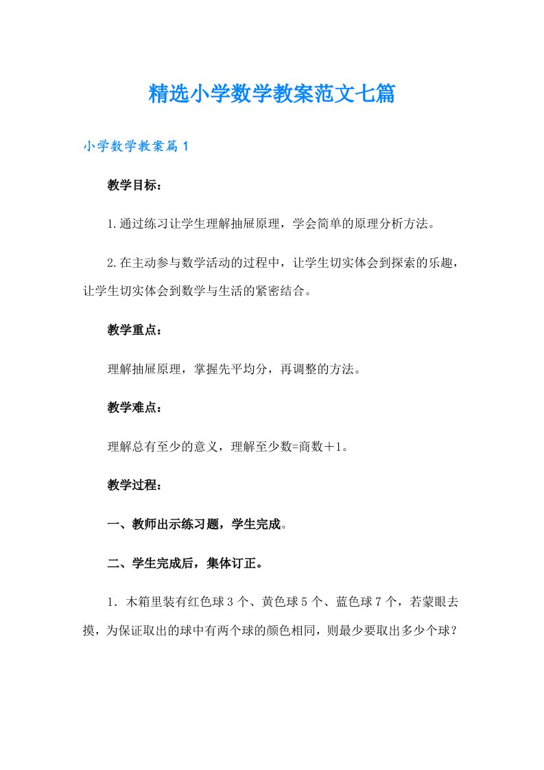 精选小学数学教案范文七篇