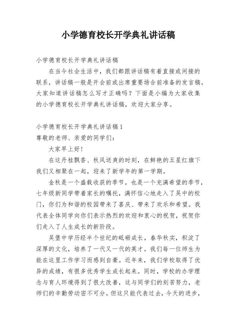 小学德育校长开学典礼讲话稿