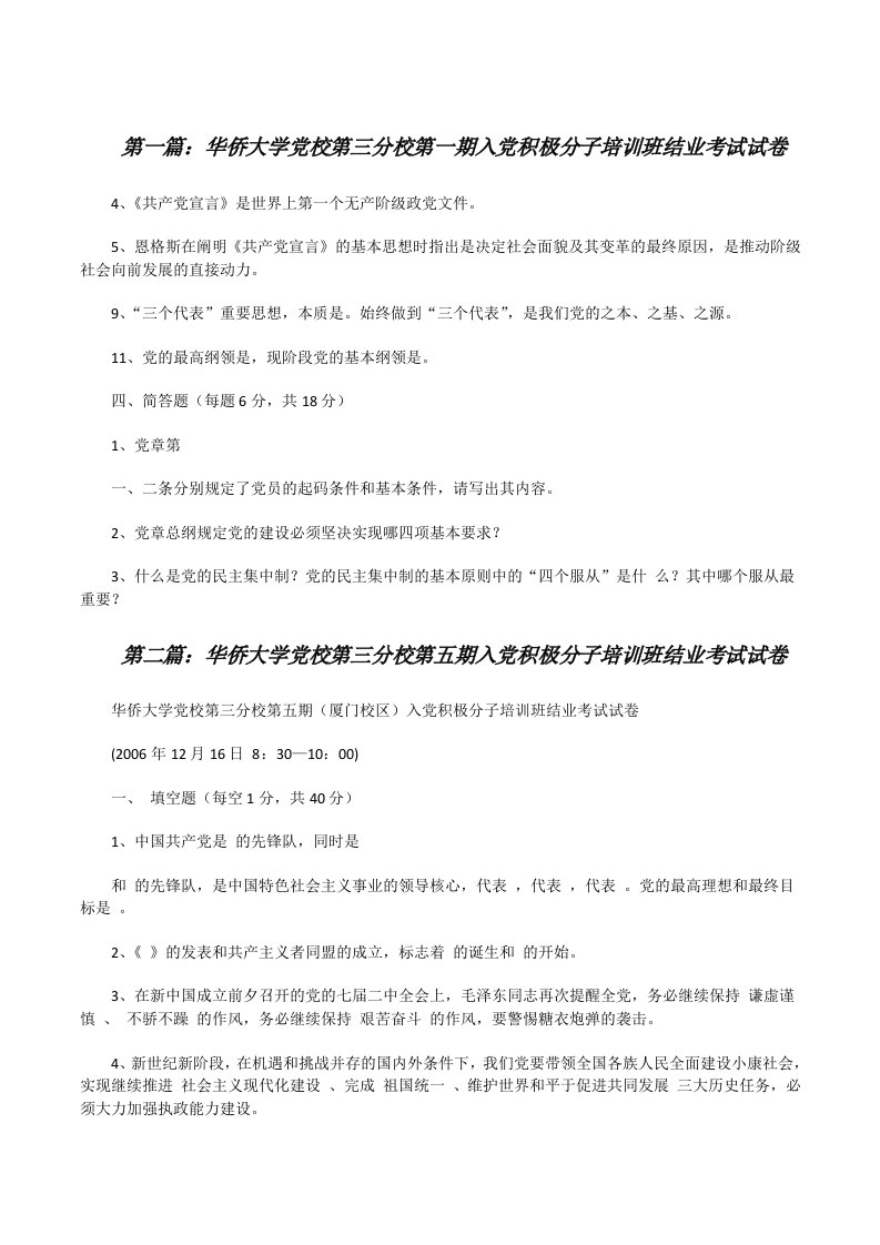 华侨大学党校第三分校第一期入党积极分子培训班结业考试试卷[修改版]