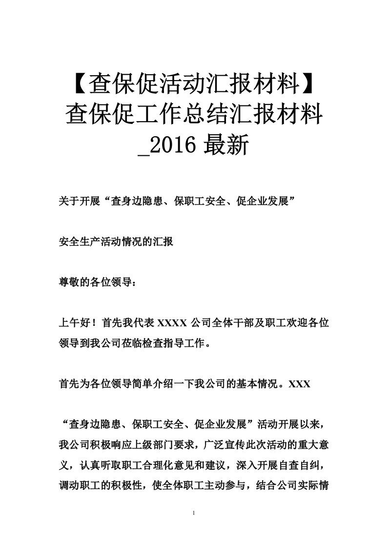 【查保促活动汇报材料】查保促工作总结汇报材料