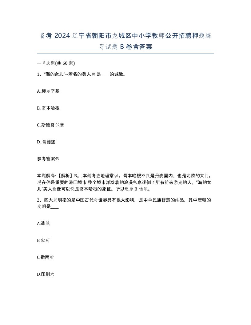 备考2024辽宁省朝阳市龙城区中小学教师公开招聘押题练习试题B卷含答案