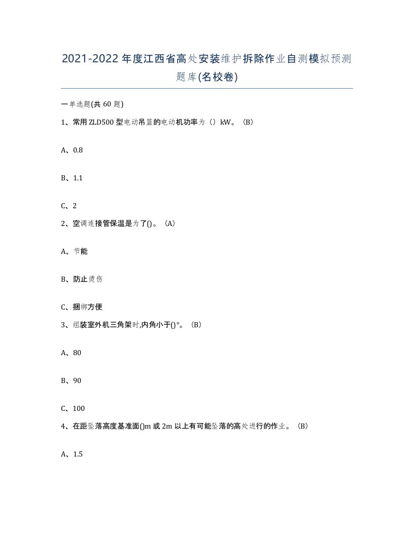 2021-2022年度江西省高处安装维护拆除作业自测模拟预测题库名校卷