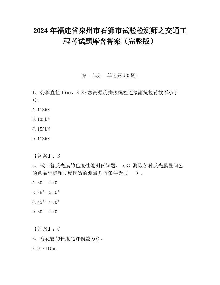 2024年福建省泉州市石狮市试验检测师之交通工程考试题库含答案（完整版）