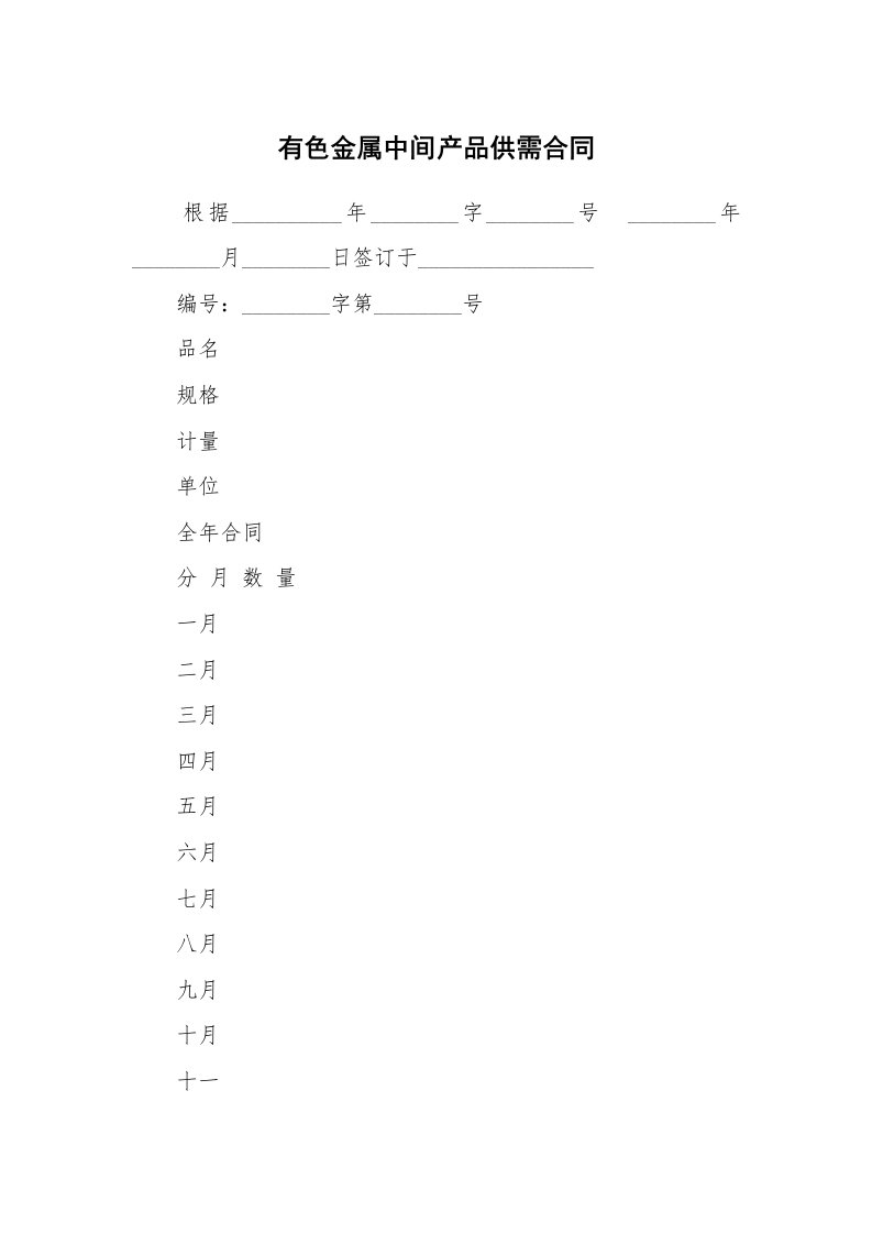 合同范本_350086_有色金属中间产品供需合同