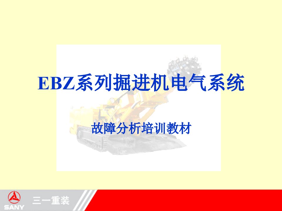 EBZ系列掘进机电气系统培训(EPEC)解析课件