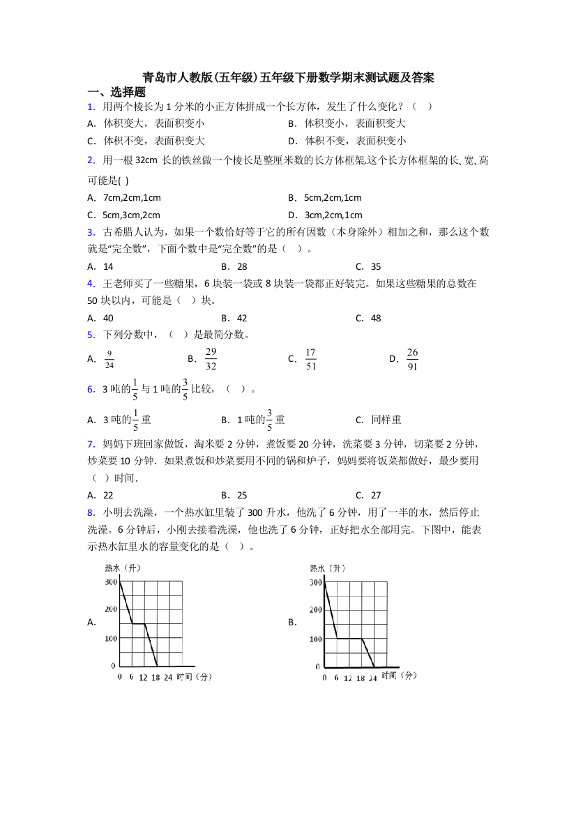 青岛市人教版五年级五年级下册数学期末测试题及答案