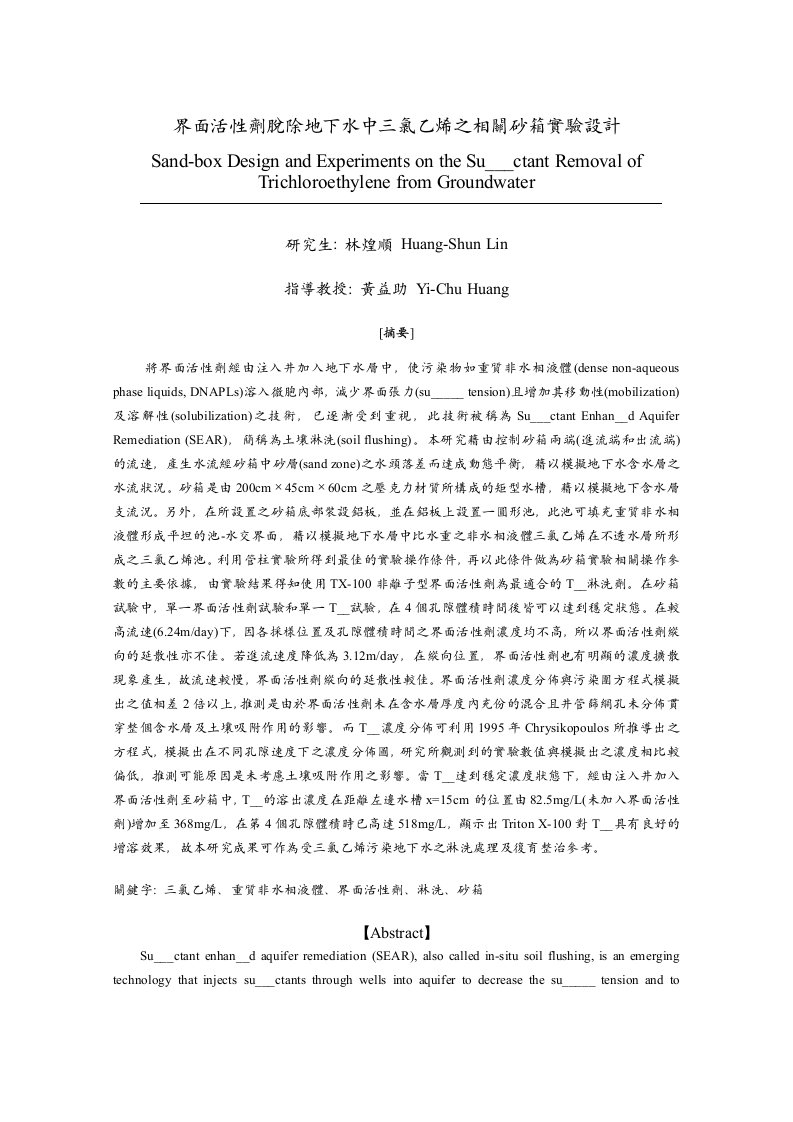 界面活性劑脫除地下水中三氯乙烯之相關砂箱實驗設計