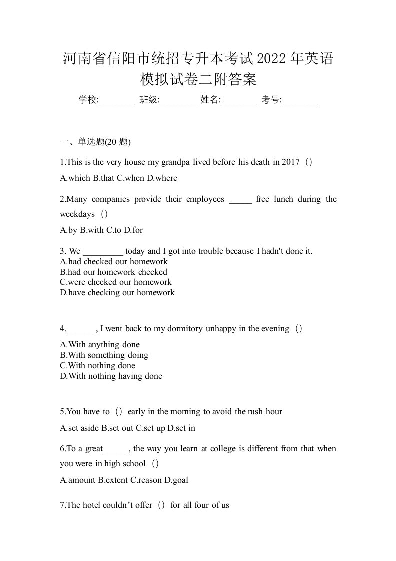 河南省信阳市统招专升本考试2022年英语模拟试卷二附答案