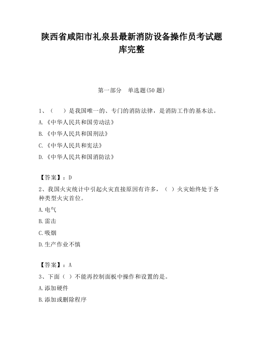 陕西省咸阳市礼泉县最新消防设备操作员考试题库完整