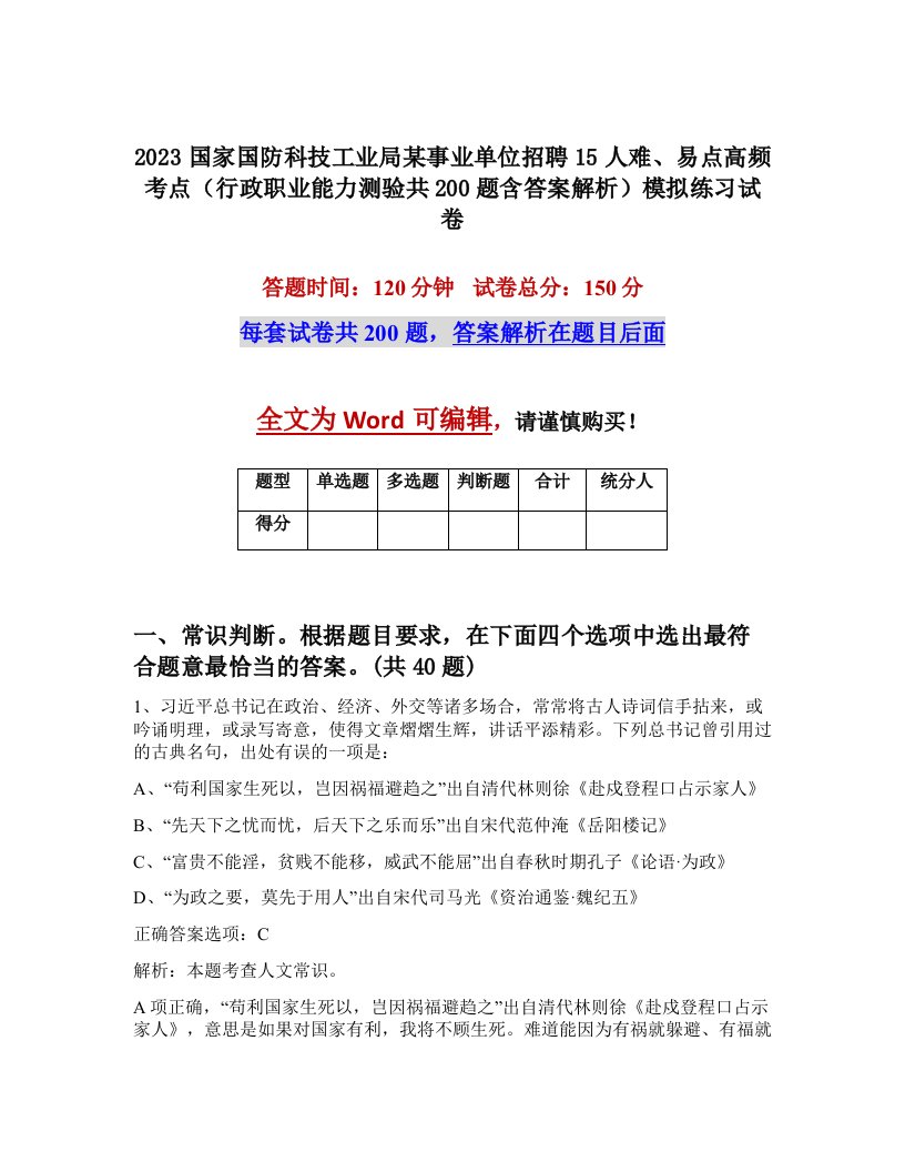 2023国家国防科技工业局某事业单位招聘15人难易点高频考点行政职业能力测验共200题含答案解析模拟练习试卷