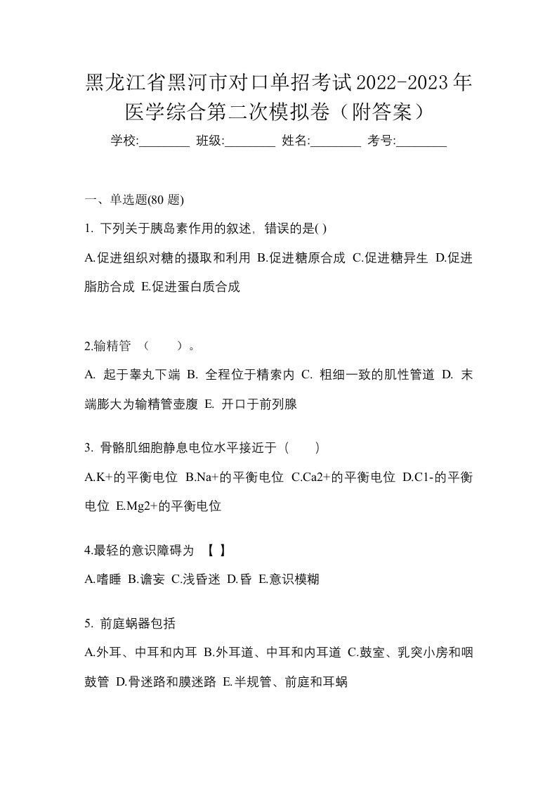 黑龙江省黑河市对口单招考试2022-2023年医学综合第二次模拟卷附答案