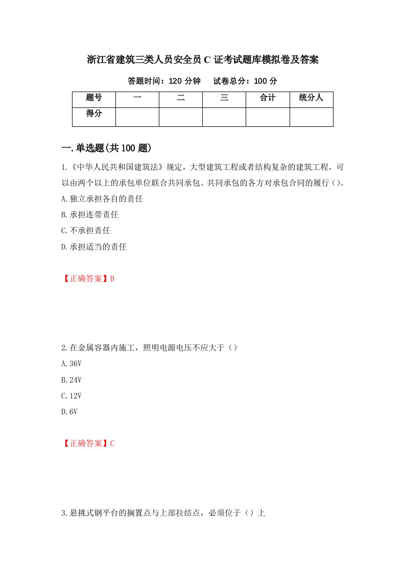 浙江省建筑三类人员安全员C证考试题库模拟卷及答案第15卷