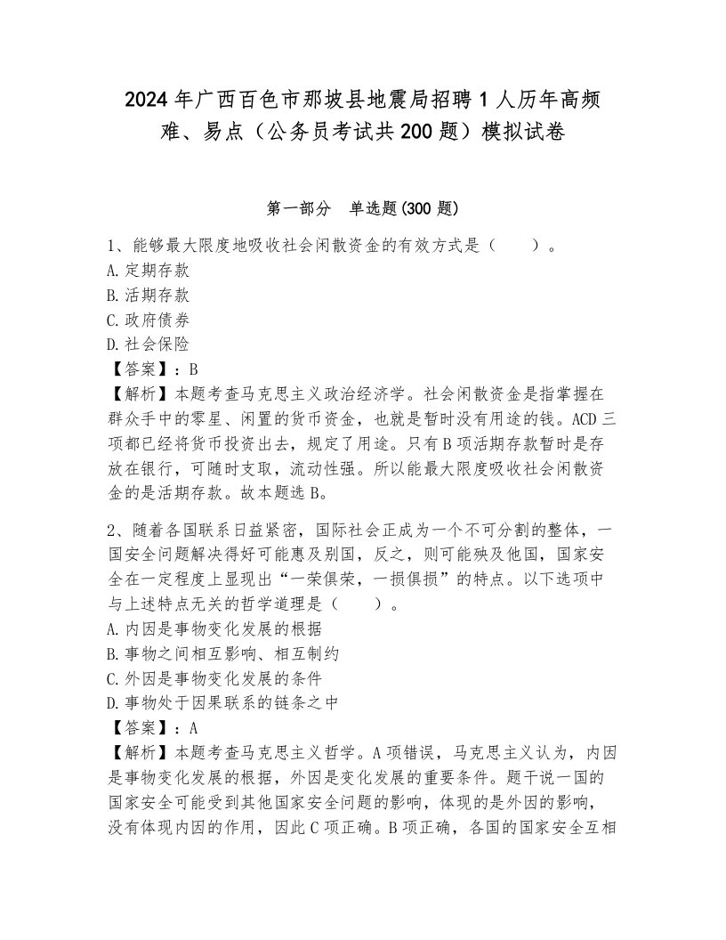 2024年广西百色市那坡县地震局招聘1人历年高频难、易点（公务员考试共200题）模拟试卷附参考答案（培优a卷）