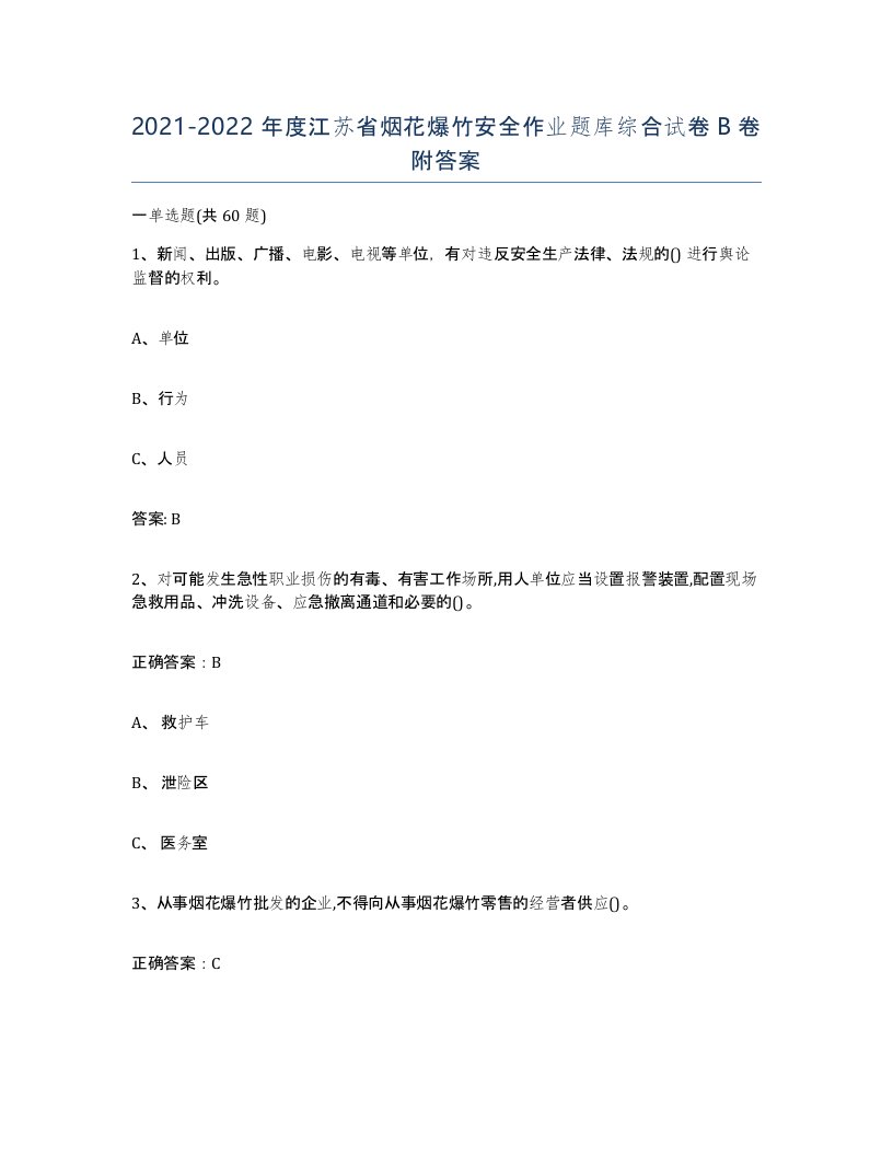 20212022年度江苏省烟花爆竹安全作业题库综合试卷B卷附答案