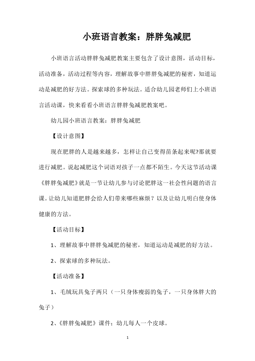 小班语言教案：胖胖兔减肥