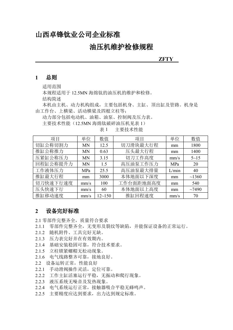 油压机维护检修规程