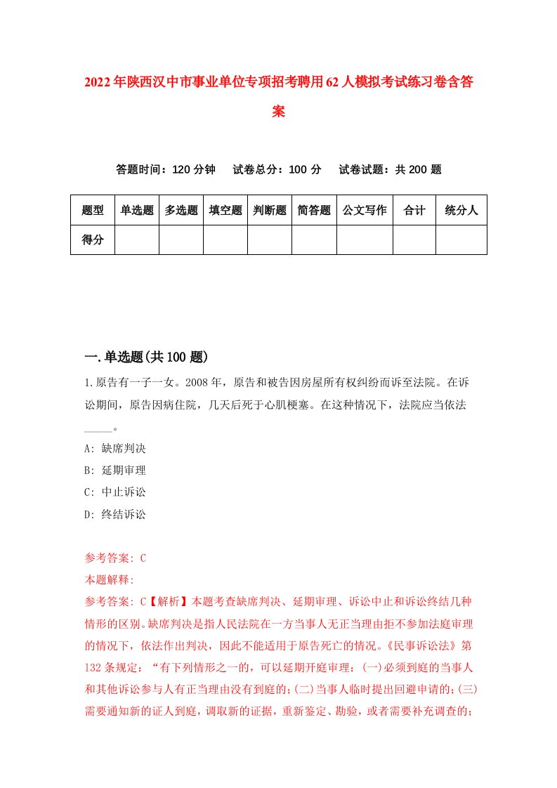 2022年陕西汉中市事业单位专项招考聘用62人模拟考试练习卷含答案第4套