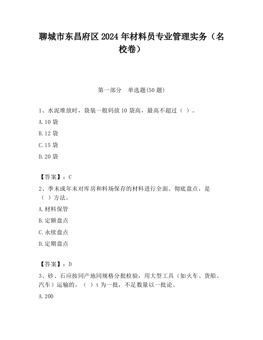 聊城市东昌府区2024年材料员专业管理实务（名校卷）