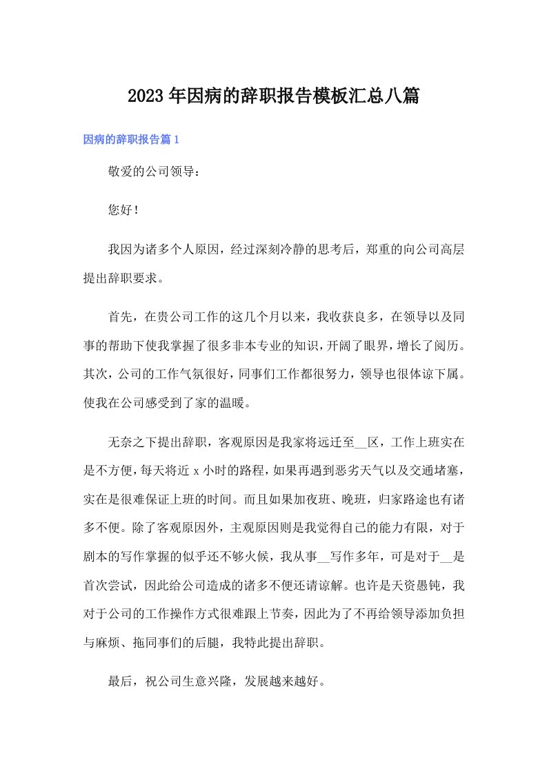 因病的辞职报告模板汇总八篇