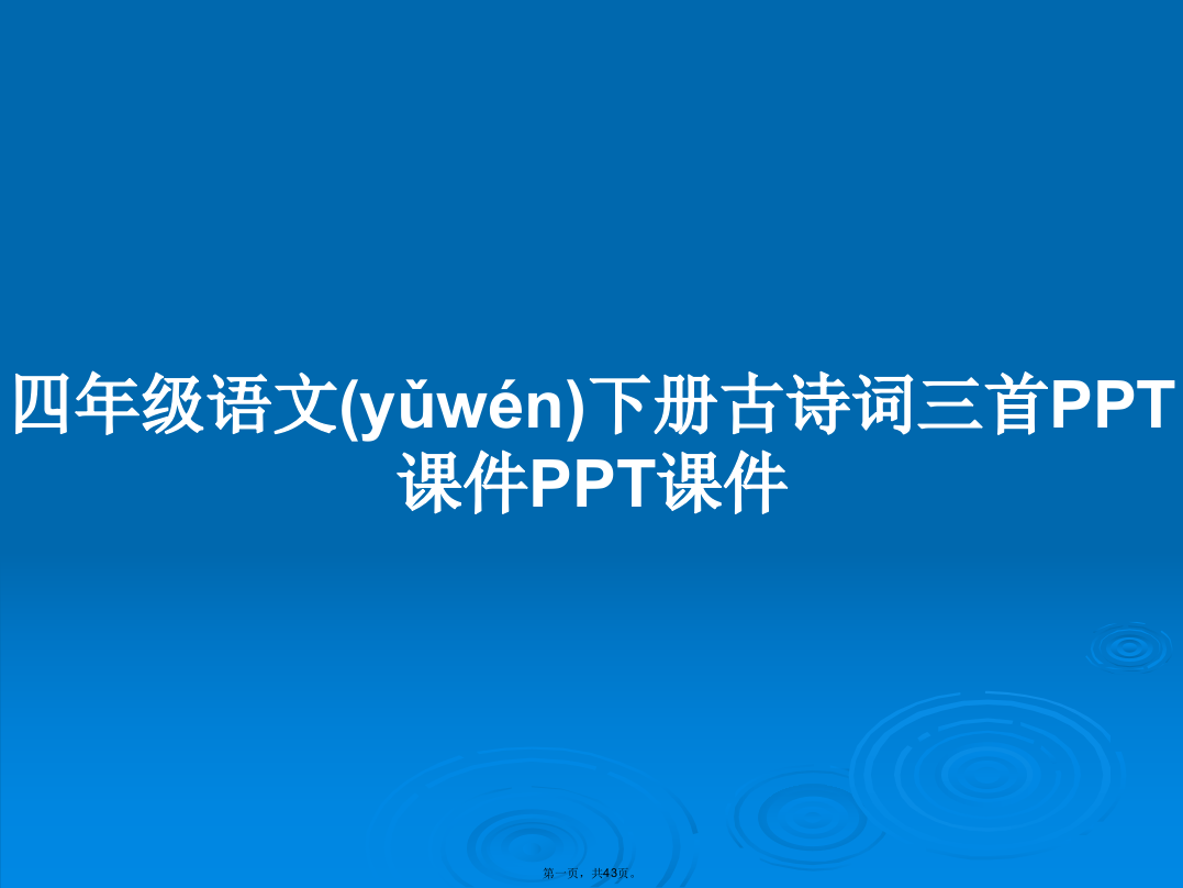 四年级语文下册古诗词三首PPTPPT