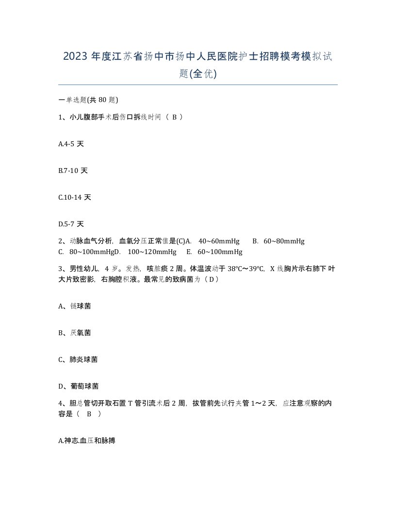 2023年度江苏省扬中市扬中人民医院护士招聘模考模拟试题全优