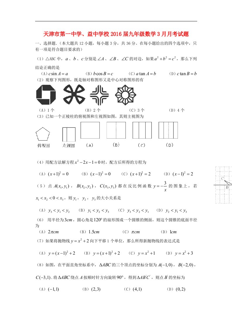 天津市2016届九年级数学3月月考试题