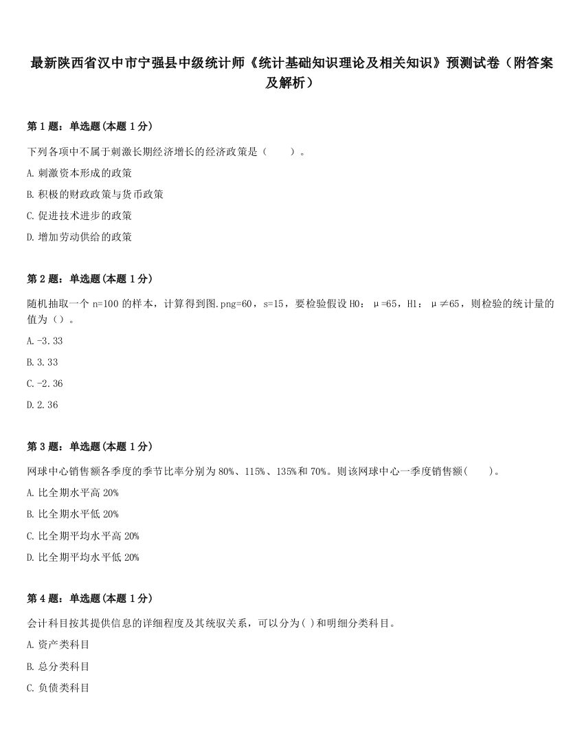 最新陕西省汉中市宁强县中级统计师《统计基础知识理论及相关知识》预测试卷（附答案及解析）