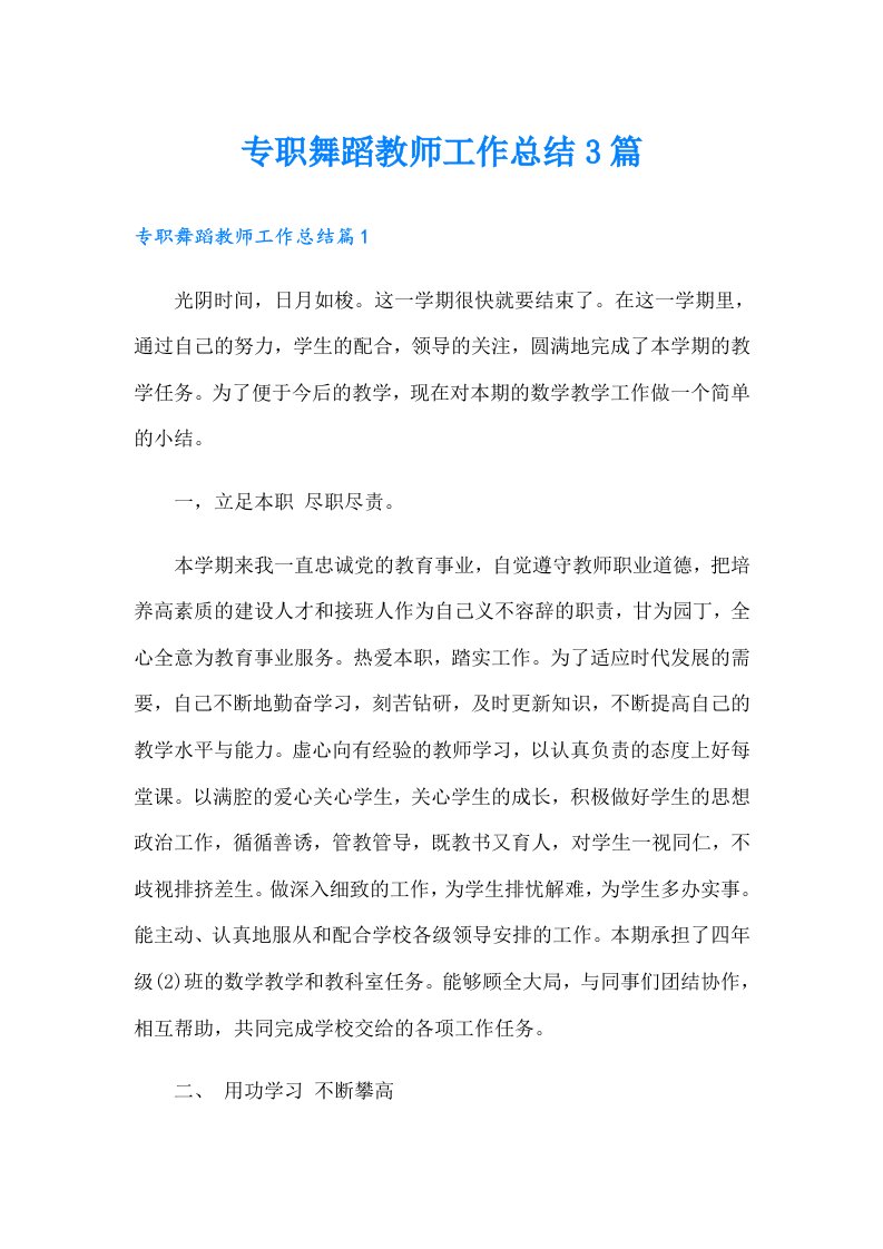 专职舞蹈教师工作总结3篇