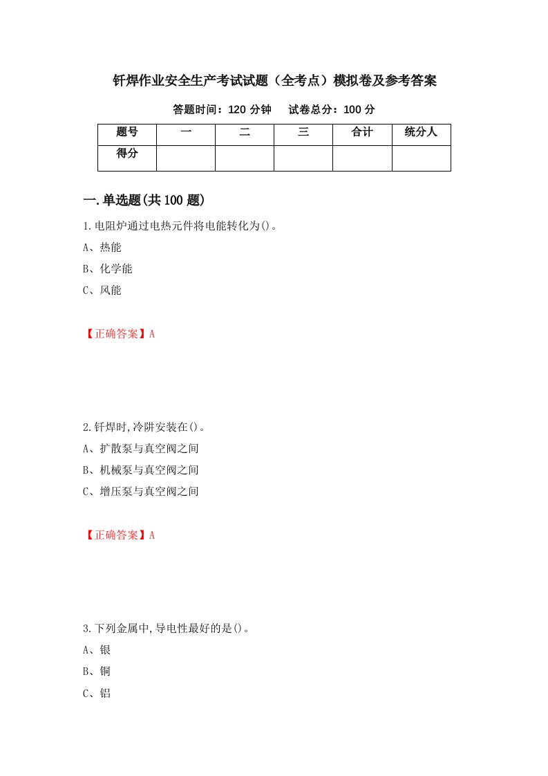 钎焊作业安全生产考试试题全考点模拟卷及参考答案19