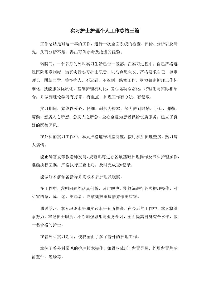 工作总结实习护士护理个人工作总结三篇