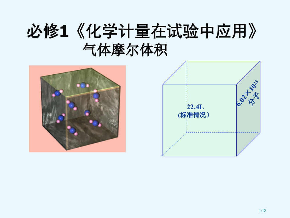 气体摩尔体积说课市公开课一等奖省赛课微课金奖PPT课件