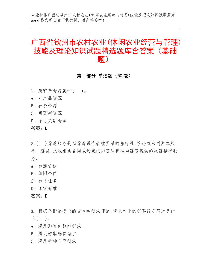 广西省钦州市农村农业(休闲农业经营与管理)技能及理论知识试题精选题库含答案（基础题）