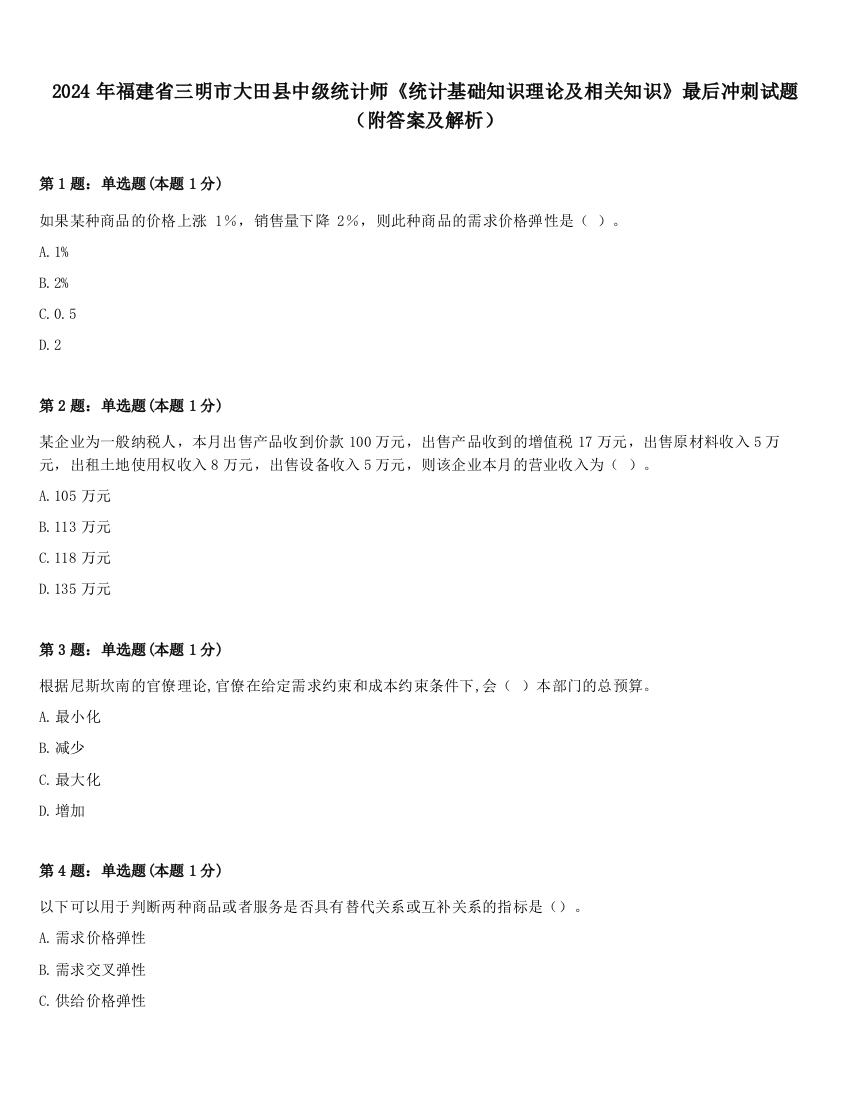 2024年福建省三明市大田县中级统计师《统计基础知识理论及相关知识》最后冲刺试题（附答案及解析）