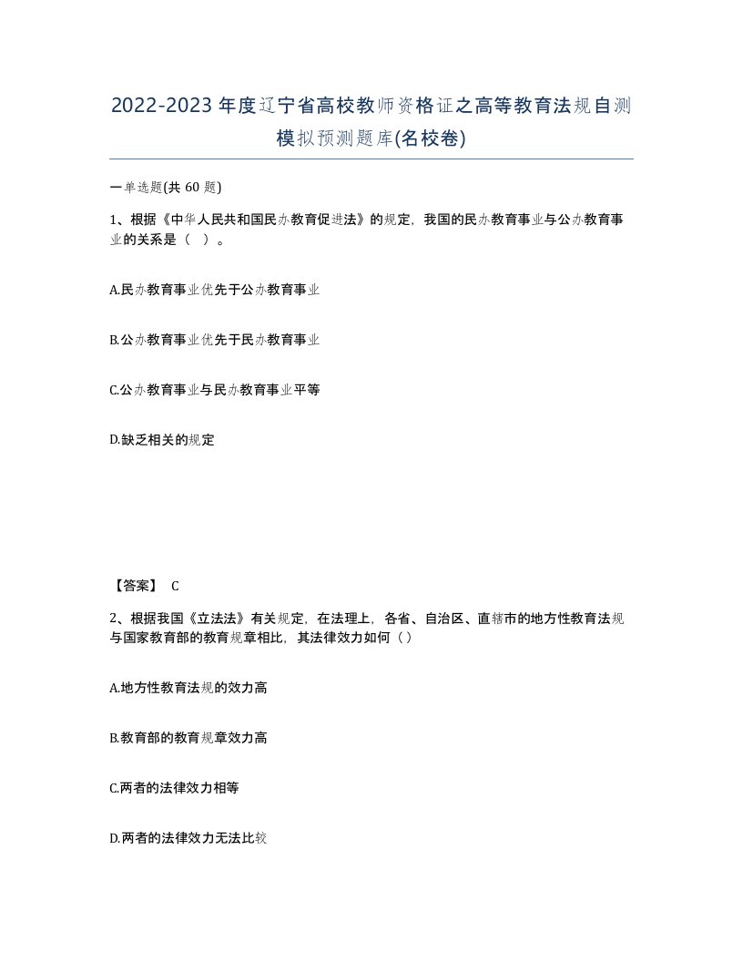 2022-2023年度辽宁省高校教师资格证之高等教育法规自测模拟预测题库名校卷