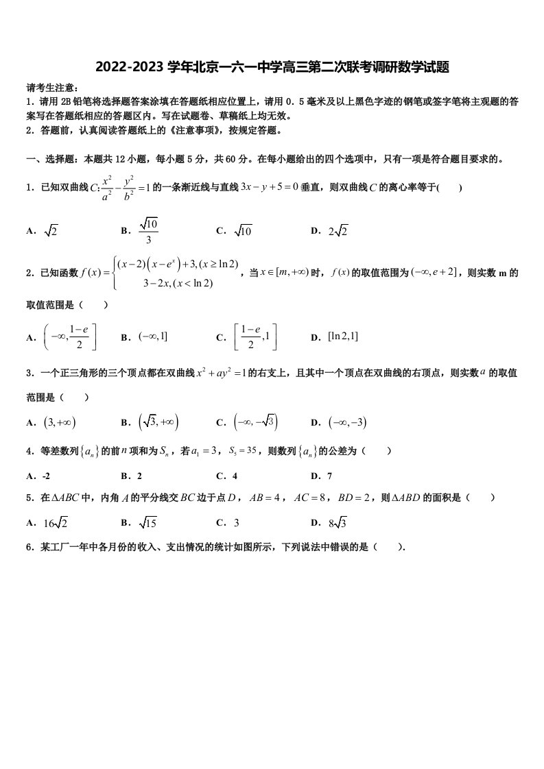 2022-2023学年北京一六一中学高三第二次联考调研数学试题含解析